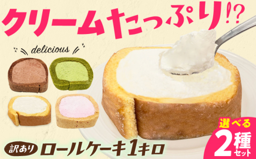 【訳あり】2種のカットロールケーキ 1kg ケーキ スイーツ