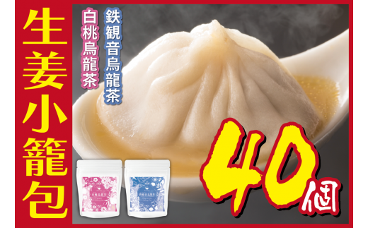 [№5720-0181]生姜小籠包 10個入り×4パック 白桃烏龍茶・鉄観音烏龍茶セット