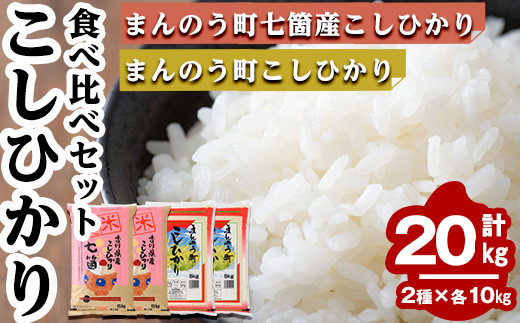 ＜令和5年産＞香川県まんのう町産 コシヒカリ 食べ比べセット(合計20kg) 【man036】【香川県食糧事業協同組合】