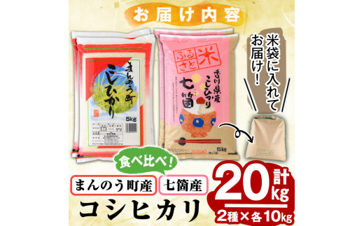 ＜令和5年産＞香川県まんのう町産 コシヒカリ 食べ比べセット(合計20kg) 【man036】【香川県食糧事業協同組合】