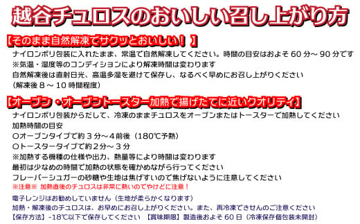 No.027 そのまま自然解凍　越谷チュロス　ロング8フレーバーバラエティセット（8種8本）