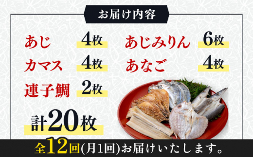 【全12回定期便】対馬 一汐干し お魚 セット 5種20枚 詰め合わせ《 対馬市 》【 うえはら株式会社 】新鮮 アジ 穴子 カマス 連子鯛 干物 海産物 朝食 冷凍 [WAI071]