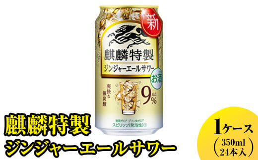 麒麟特製　ジンジャーエールサワー　350ml　1ケース（24本入り）【お酒　アルコール　キリン　チューハイ】
※着日指定不可