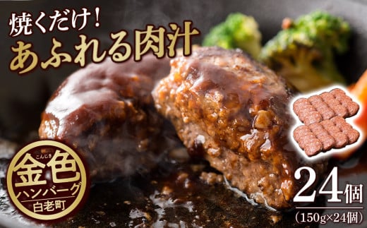 国産100％白老合挽ハンバーグ150g×24 国産ハンバーグ 牛肉 豚肉 あいびき 洋食 肉料理 惣菜 冷凍 白老 ふるさと納税 北海道