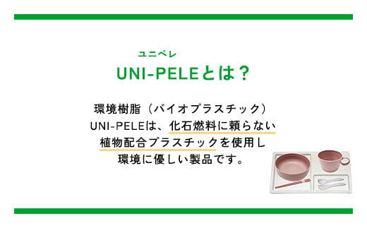 ユニペレ　バイオプラスチック　竹粉配合　抗菌ベビーセット（小）ナチュラルピンク ふるさと納税 ベビー用品 お食い初め お祝い 贈答 ギフト 抗菌 耐熱 竹紛 千葉県 長南町 CNK007