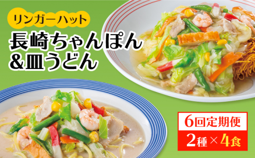 あの人気店の味をおうちで！【6回定期便】ちゃんぽん・皿うどん8食セット（各4食）吉野ヶ里町/リンガーフーズ [FBI012]