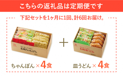 あの人気店の味をおうちで！【6回定期便】ちゃんぽん・皿うどん8食セット（各4食）吉野ヶ里町/リンガーフーズ [FBI012]