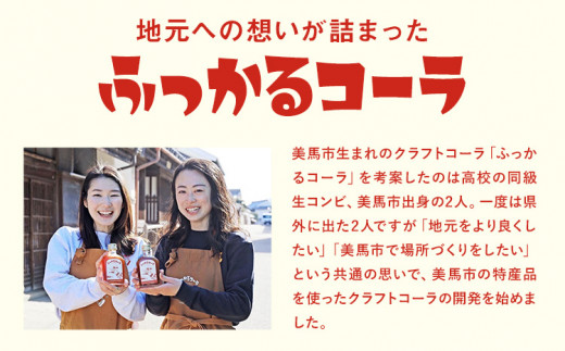 ふっかるコーラ 希釈タイプ 1本 200ml HAPPYあわ～ 《90日以内に出荷予定(土日祝除く)》クラフトコーラ コーラ シロップ 炭酸割 徳島県 美馬市