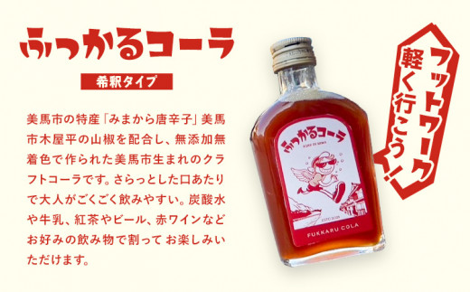 ふっかるコーラ 希釈タイプ 1本 200ml HAPPYあわ～ 《90日以内に出荷予定(土日祝除く)》クラフトコーラ コーラ シロップ 炭酸割 徳島県 美馬市