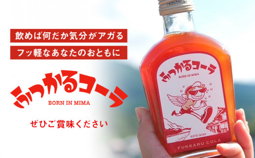 ふっかるコーラ 希釈タイプ 1本 200ml HAPPYあわ～ 《90日以内に出荷予定(土日祝除く)》クラフトコーラ コーラ シロップ 炭酸割 徳島県 美馬市