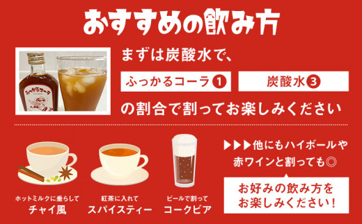 ふっかるコーラ 希釈タイプ 1本 200ml HAPPYあわ～ 《90日以内に出荷予定(土日祝除く)》クラフトコーラ コーラ シロップ 炭酸割 徳島県 美馬市