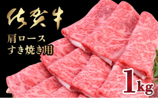 【数量限定】1000g「佐賀牛」肩ロースすきやき用【冷凍配送】