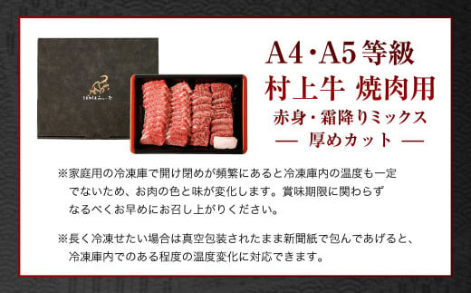 【赤身と霜降りミックス】村上牛 焼肉 500g×1パック 約2～3人前 厚めにカット 生産者直送 にいがた和牛 santaふぁーむ [B4001]