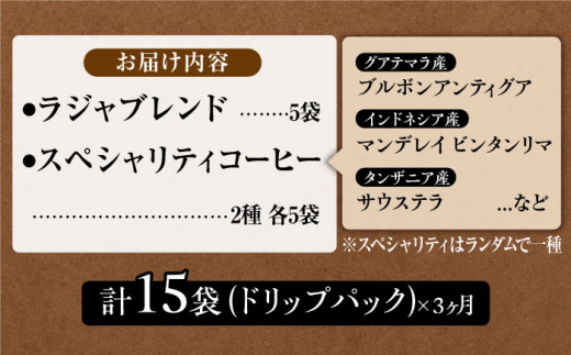 【3回定期便】ラジャブレンド1種・スペシャリティコーヒー2種ドリップパックセット(1回あたり3種合計15袋)×3回 合計45袋  [FBR004]