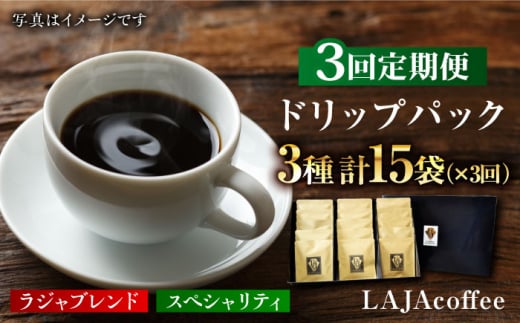 【3回定期便】ラジャブレンド1種・スペシャリティコーヒー2種ドリップパックセット(1回あたり3種合計15袋)×3回 合計45袋  [FBR004]