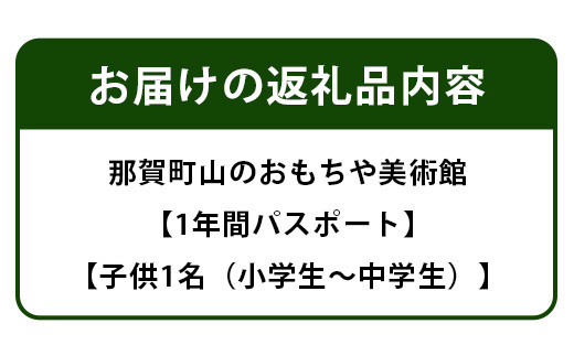 【1年間パスポート】那賀町山のおもちゃ美術館【子供1名（小学生～中学生）】 おもちゃ美術館 おもちゃ 美術館 年間パスポート 入場券 知育 木育 遊べる美術館 体験 体験型 こども 子供 子ども 親子 遊び場 木 柚子 茶葉 那賀町 林業 森林 自然 魅力 温もり CA-2