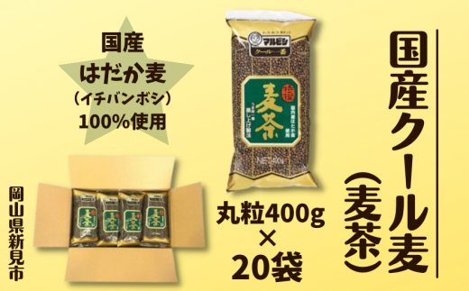 クール麦（麦茶）400gを20袋お届けします。