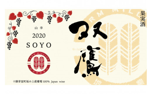 北海道 十勝 芽室町 ファーム・ミリオンオリジナルワイン 双鷹（SOYO) 2020 山幸 me016-009c