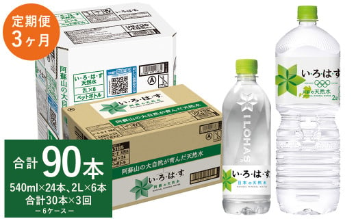 【3ヶ月定期便】い・ろ・は・す 阿蘇の 天然水 2L×6本＋540ml×24本 各1ケース 計90本