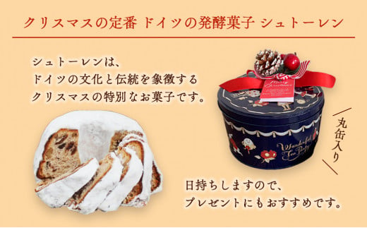 シュトーレン 1個 600g 丸缶入り フルーツ 期間限定 焼菓子 クリスマス ドライフルーツ ケーキ パン イベント おすすめ お菓子 洋菓子 ドイツ菓子 シュトレン スイーツ 京都 綾部