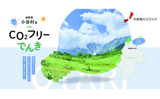 小谷村産 CO2フリーでんき 10,000 円コース（注：お申込み前に条 件を必ずご確認ください） ／中部電力ミライズ 電気 長野県 小谷村