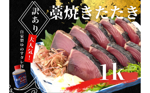 【四国一小さなまち】 ≪期間・数量限定≫  ★訳あり★  高知県産カツオのわら焼きタタキ（自家製タレ付）１ｋｇ