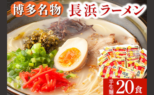 長浜ラーメン 20食セット 福岡名物豚骨ラーメン 株式会社マル五 《30日以内に出荷予定(土日祝除く)》博多ラーメン らーめん 豚骨 福岡名物