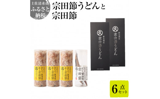 宗田節うどんと宗田節２種の計６点セット（卵かけごはん専用節・だし醤油用節）釜玉メニュー かつお節 鰹だし 調味料 トッピング 鰹だし かつお節 うどん 讃岐うどん 鰹節 出汁 調味料【R00395】