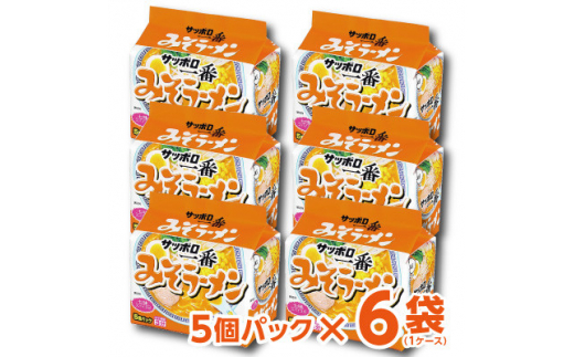 千葉県旭市　サンヨー食品のサッポロ一番みそラーメン　1ケース(5食入×6個パック)【1382962】