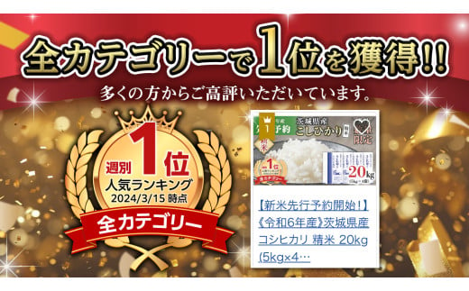 【 受付再開 / 3月下旬出荷分】《 令和6年産 》茨城県産 コシヒカリ20kg (5kg×4袋） こしひかり 米 コメ こめ 単一米 限定 茨城県産 国産 美味しい お米