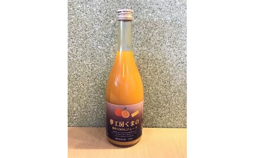 【セミノール ストレートジュース】 720ml × 1本 みかん 100% オレンジジュース ご自宅用 三重県 熊野市