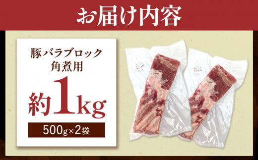 火の本豚 豚バラ ブロック 角煮用 1kg（500g×2パック） | 熊本県 和水町 くまもと なごみまち 豚肉 肉 豚バラ ブロック ブロック肉 ブランド肉 地域ブランド 火の本豚 500g 2パック 1000g