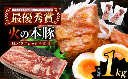 火の本豚 豚バラ ブロック 角煮用 1kg（500g×2パック） | 熊本県 和水町 くまもと なごみまち 豚肉 肉 豚バラ ブロック ブロック肉 ブランド肉 地域ブランド 火の本豚 500g 2パック 1000g