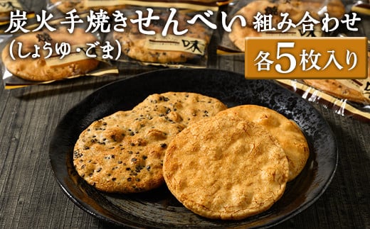 炭火手焼きせんべい組み合わせ（しょうゆ・ごま）各5枚入り | 煎餅 和菓子 せんべい センベイ 醤油 しょうゆ ゴマ 菓子 おやつ お茶請け 手焼き 手作り 詰合せ 詰め合わせセット 食べ比べ 工場直送 老舗 茨城県 古河市 ギフト 贈答 贈り物 プレゼント お祝 ご褒美 記念日 記念品 景品 _DU03