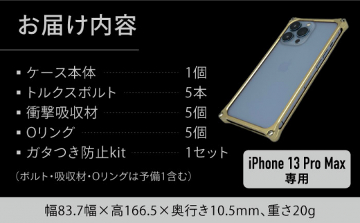 【シャンパンゴールド】ソリッドバンパー for iPhone 13 Pro Max スマホケース 亀山市/有限会社ギルドデザイン アイフォン アクセサリ [AMAA005-5]