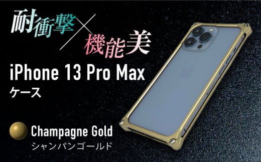 【シャンパンゴールド】ソリッドバンパー for iPhone 13 Pro Max スマホケース 亀山市/有限会社ギルドデザイン アイフォン アクセサリ [AMAA005-5]