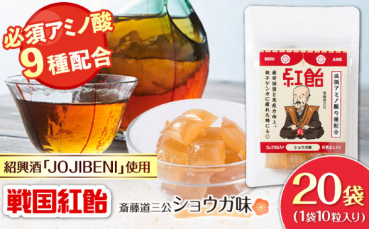 【JOJIBENI】アミノ酸たっぷりの紹興酒を使った 戦国紅飴 斎藤道三ショウガ味 個包装 20袋入り（計200粒）【クインズゲイトオリジナル】 お菓子 アメ 必須アミノ酸 岐阜市/クインズゲイト [ANBI026]