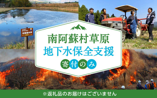 南阿蘇村草原・地下水保全支援　寄附受付【返礼品なし】￥5000