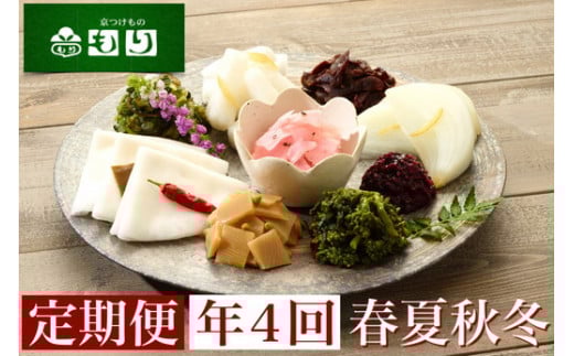 【ふるさと納税】【定期便】《京つけものもり》旬の味わい漬物定期便年４回（春・夏・秋・冬）お届け