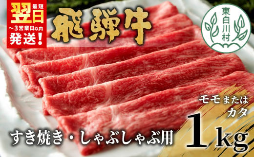 飛騨牛 モモまたはカタ すき焼き・しゃぶしゃぶ たっぷり1kg モモ カタ 肩 牛肉 和牛 肉 すき焼き しゃぶしゃぶ 東白川村 岐阜 贅沢 赤身 あっさり 1kg 養老ミート 30000円 三万円