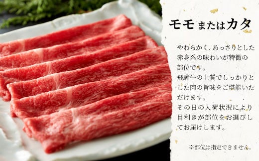 飛騨牛 モモまたはカタ すき焼き・しゃぶしゃぶ たっぷり1kg モモ カタ 肩 牛肉 和牛 肉 すき焼き しゃぶしゃぶ 東白川村 岐阜 贅沢 赤身 あっさり 1kg 養老ミート 30000円 三万円