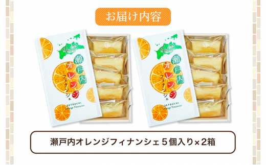 [№5911-0320]瀬戸内オレンジフィナンシェ　5個入り×2箱　※2024年1月5日以降発送