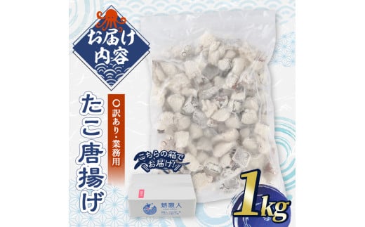 ＜訳あり・業務用＞たこ唐揚げ (1kg) たこ タコ 蛸 惣菜 おかず おつまみ 揚げるだけ からあげ 海鮮 魚介 海産物 簡単 調理 冷凍 国産【106800300】【網中水産】