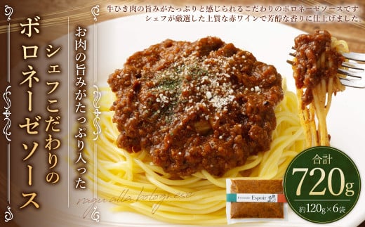 お肉の旨みがたっぷり入った シェフこだわりの ボロネーゼソース 合計 約720g 約120g×6パック