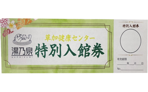 草加健康センター 通える入館券 5枚セット | 埼玉県 草加市 草加健康センター 利用券 サウナ サウナの聖地 サウナ大賞 健康センター 温泉 草加せんべい 入浴 サウナ ロウリュ 温泉 チケット 体験 さっぱり お風呂 あかすり アカスリ タオル