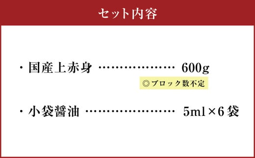 国産 上赤身 馬刺し 600g