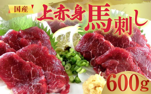 国産 上赤身 馬刺し 600g