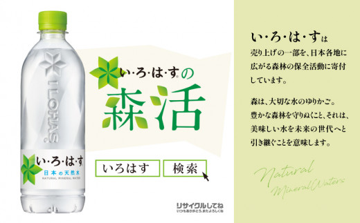 【定期便12回】い・ろ・は・す天然水 540ml×24本