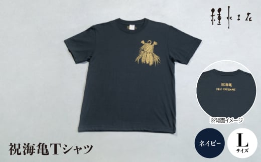 祝海亀Tシャツ(ネイビー)Lサイズ【1502361】