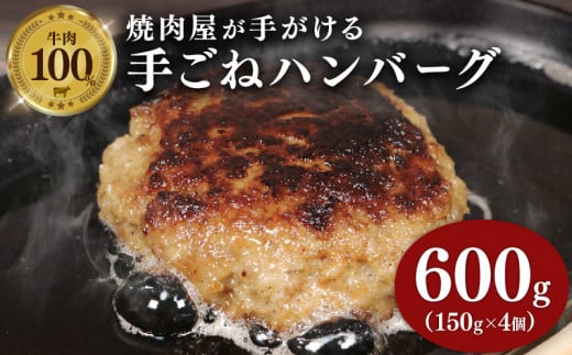 牛肉 ハンバーグ 150g × 4個 600g 小分け 真空包装 自家製 手ごね 手作り 国産牛 豪州牛 100% おすすめ 牛 肉 多来多来 冷凍 京都 久御山 5000円